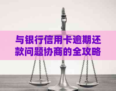 与银行信用卡逾期还款问题协商的全攻略