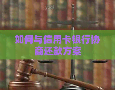 如何与信用卡银行协商还款方案