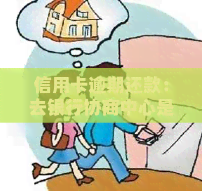 信用卡逾期还款：去银行协商中心是否会被扣款？