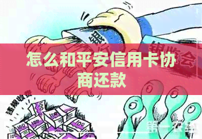 怎么和平安信用卡协商还款