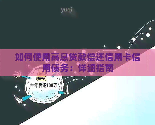 如何使用高息贷款偿还信用卡信用债务：详细指南