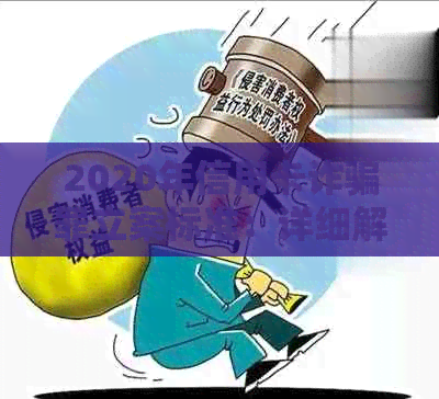 2020年信用卡诈骗罪立案标准：详细解读与防范策略