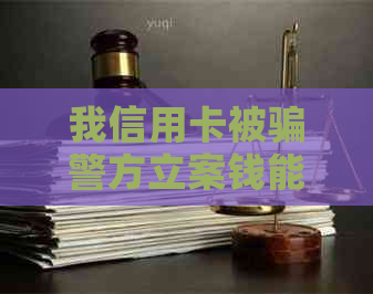 我信用卡被骗警方立案钱能追回吗？怎么办？