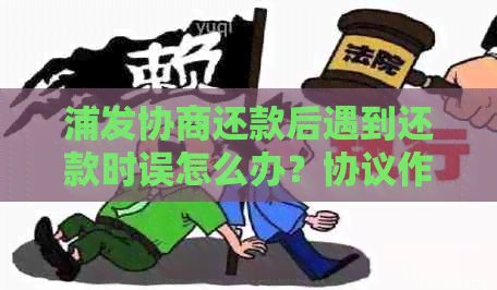 浦发协商还款后遇到还款时误怎么办？协议作废后是否会影响我的信用？