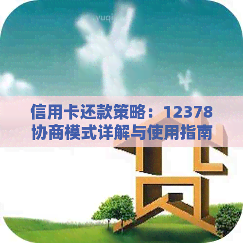 信用卡还款策略：12378协商模式详解与使用指南