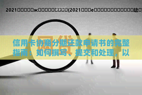 信用卡协商分期还款申请书的完整指南：如何撰写、提交和处理，以及常见答疑