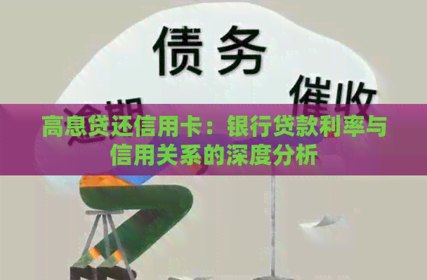 高息贷还信用卡：银行贷款利率与信用关系的深度分析