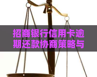 招商银行信用卡逾期还款协商策略与建议