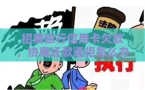 招商银行信用卡欠款，协商还款遭拒怎么办？