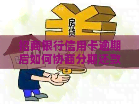 招商银行信用卡逾期后如何协商分期还款？