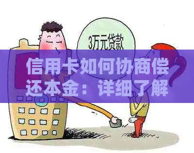 信用卡如何协商偿还本金：详细了解操作步骤和影响账单的因素。