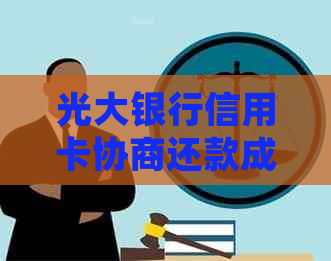 光大银行信用卡协商还款成功后，是否会收到银行的短信通知？