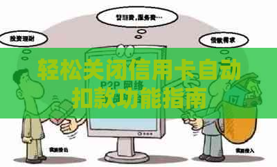 轻松关闭信用卡自动扣款功能指南