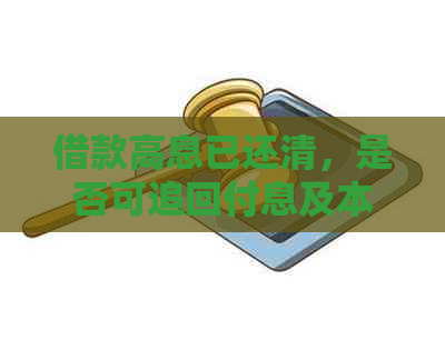借款高息已还清，是否可追回付息及本金