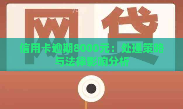 信用卡逾期8000元：处理策略与法律影响分析