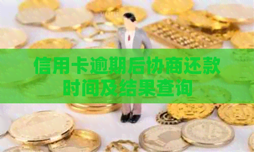 信用卡逾期后协商还款时间及结果查询