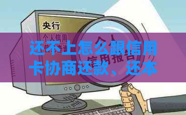 还不上怎么跟信用卡协商还款、还本金、期和解？详细指南在此！