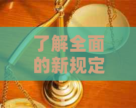 了解全面的新规定：关于银行信用卡还款协商的各种可能性和解决方法