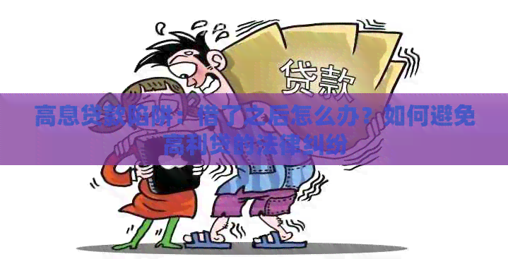 高息贷款陷阱：借了之后怎么办？如何避免高利贷的法律纠纷
