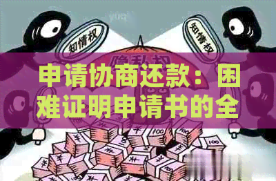 申请协商还款：困难证明申请书的全面指南