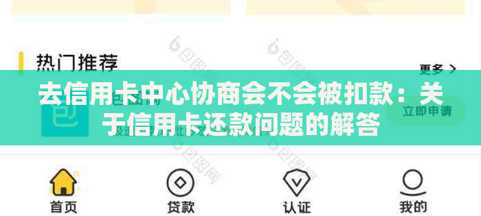 去信用卡中心协商会不会被扣款：关于信用卡还款问题的解答