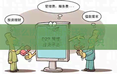 怎么协商信用卡还款、本金、停期挂账、分期及只还本金处理？