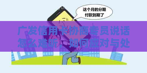 广发信用卡协商专员说话怎么难听，如何应对与处理？