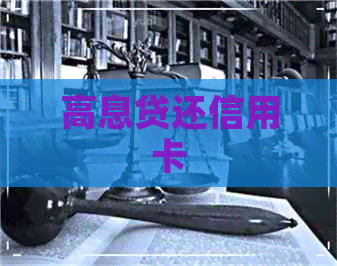 高息贷还信用卡