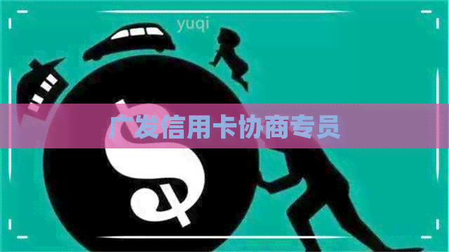 广发信用卡协商专员