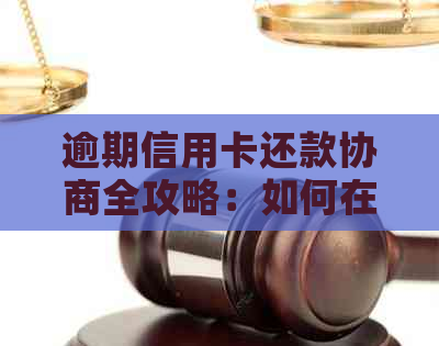 逾期信用卡还款协商全攻略：如何在银行信用卡中心成功协商期还款