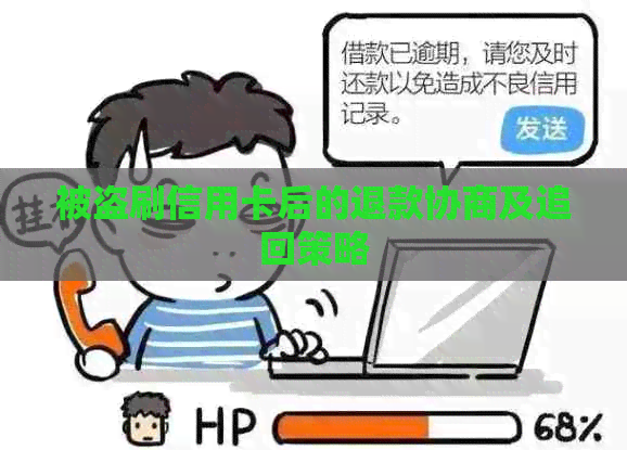 被盗刷信用卡后的退款协商及追回策略