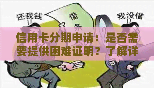 信用卡分期申请：是否需要提供困难证明？了解详细要求和流程