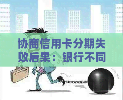 协商信用卡分期失败后果：银行不同意会怎样？