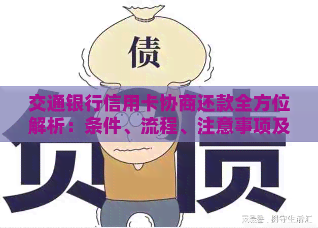 交通银行信用卡协商还款全方位解析：条件、流程、注意事项及常见问题解答