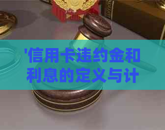 '信用卡违约金和利息的定义与计算方法——2020-2021年详解'