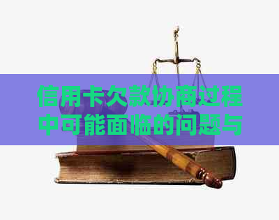 信用卡欠款协商过程中可能面临的问题与解决策略