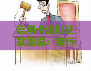 信用卡逾期还款困境：银行不同意协商怎么办？