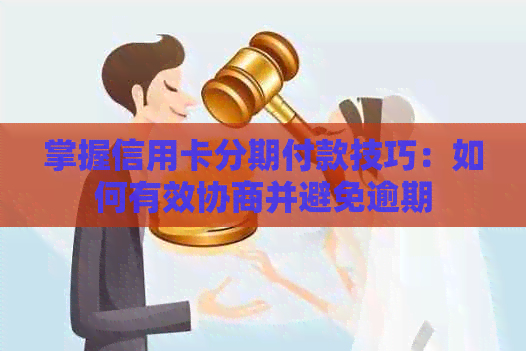 掌握信用卡分期付款技巧：如何有效协商并避免逾期