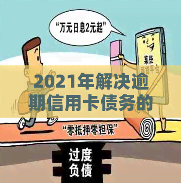 2021年解决逾期信用卡债务的有效策略和实用指南