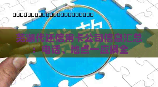 芜湖代还信用卡公司信息汇总：电话、地点一应俱全