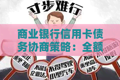 商业银行信用卡债务协商策略：全额还款还是分期更合适？