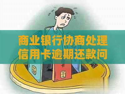 商业银行协商处理信用卡逾期还款问题