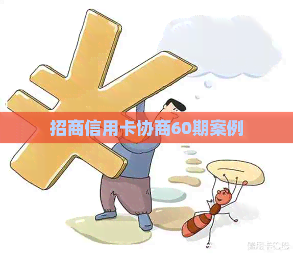 招商信用卡协商60期案例