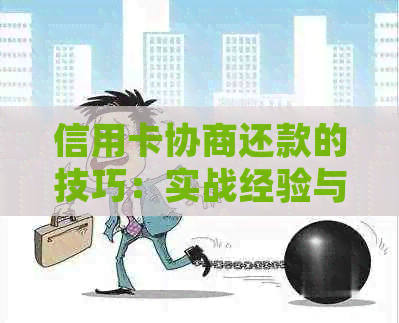 信用卡协商还款的技巧：实战经验与成功案例，助您制定还款方案。