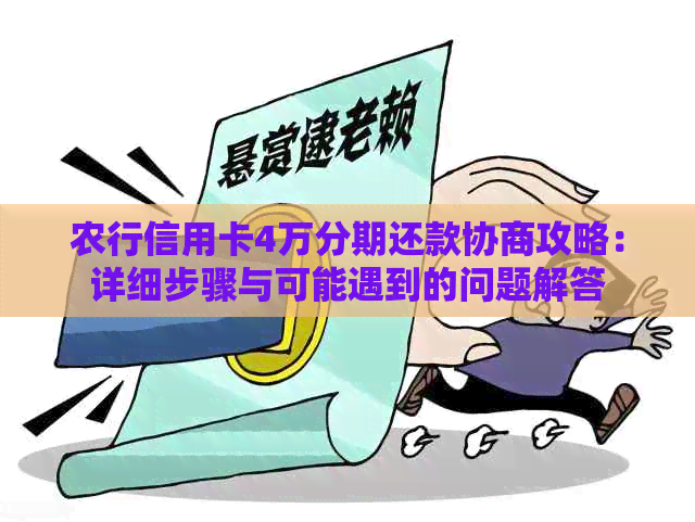 农行信用卡4万分期还款协商攻略：详细步骤与可能遇到的问题解答