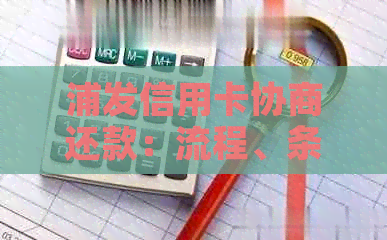 浦发信用卡协商还款：流程、条件、技巧全面解析，助您轻松解决问题