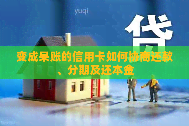 变成呆账的信用卡如何协商还款、分期及还本金