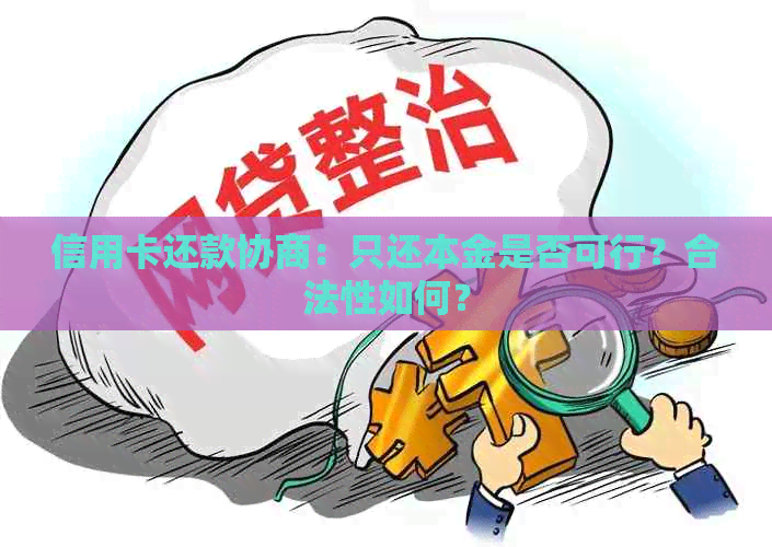 信用卡还款协商：只还本金是否可行？合法性如何？