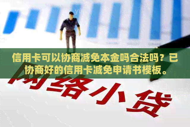 信用卡可以协商减免本金吗合法吗？已协商好的信用卡减免申请书模板。