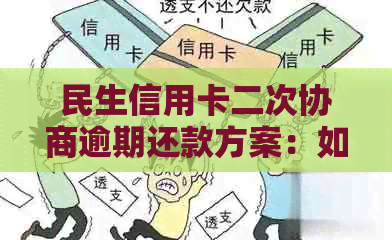 民生信用卡二次协商逾期还款方案：如何一次性还清所有欠款，解决逾期问题